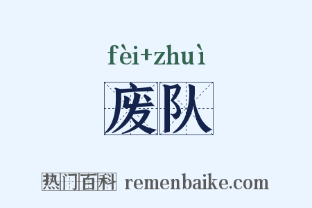 废队是什么意思的图片